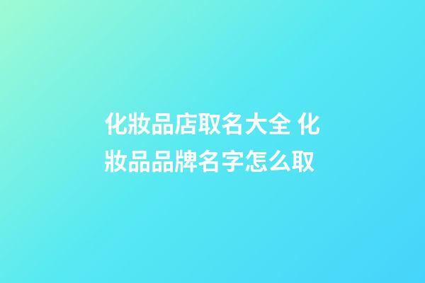 化妝品店取名大全 化妝品品牌名字怎么取-第1張-店鋪起名-玄機派